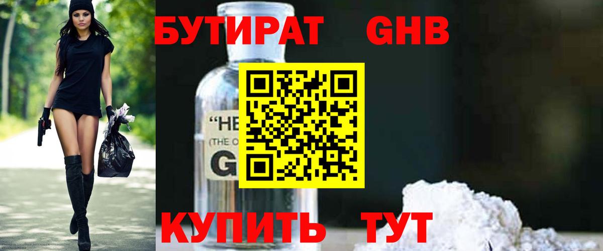 Тобольск  БУТИРАТ бутандиол  Бутират  Вход с VPN 